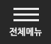 전체메뉴