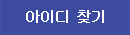 아이디 찾기